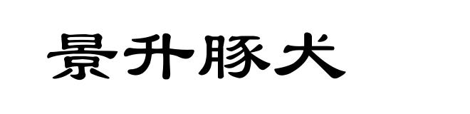 景升豚犬
