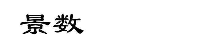 景数