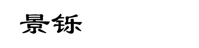 景铄