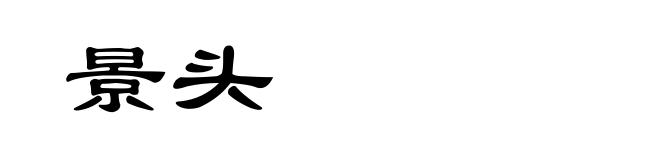 景头