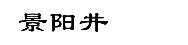 景阳井