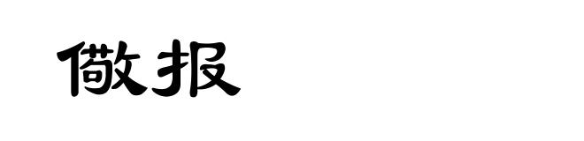 儆报