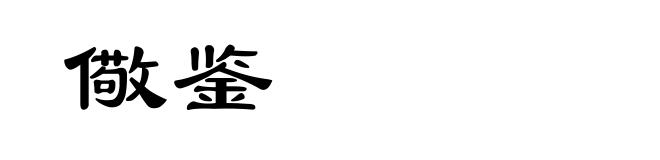 儆鉴