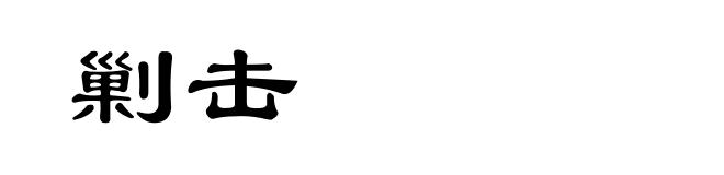 剿击