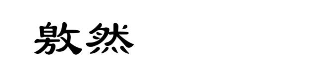 敫然