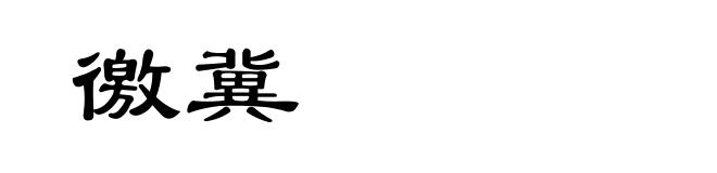 徼冀