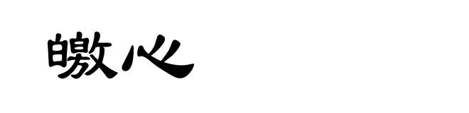 皦心