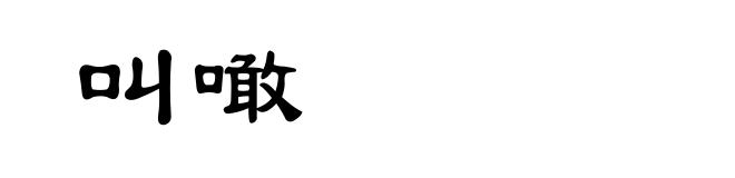 叫噉