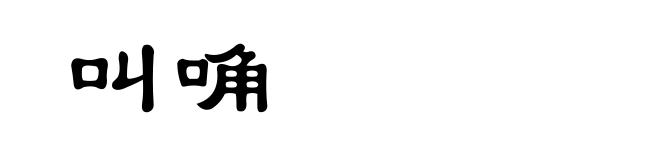叫唃