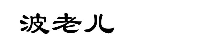 波老儿