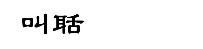叫聒