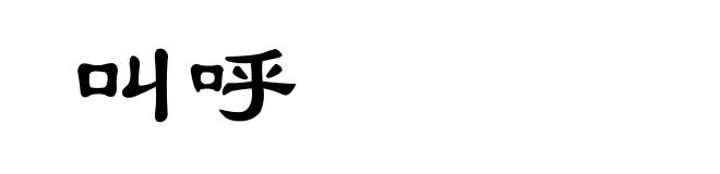 叫呼