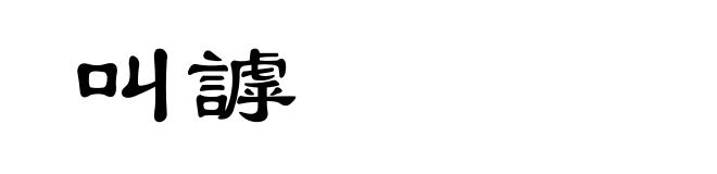 叫謼
