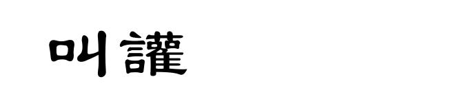 叫讙