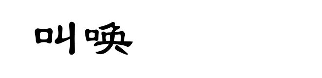 叫唤