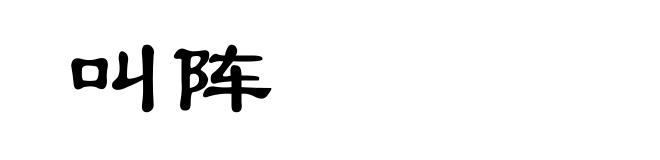 叫阵