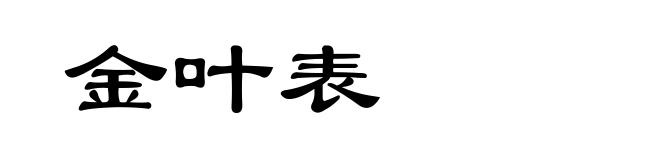 金叶表