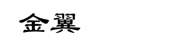 金翼