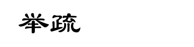 举疏