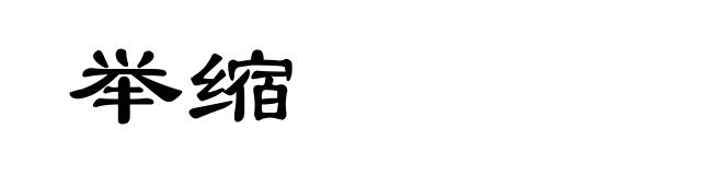 举缩