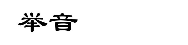 举音