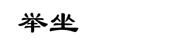 举坐