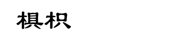 椇枳