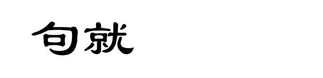 句就