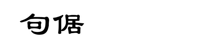 句倨