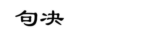 句决