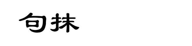 句抹