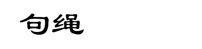 句绳