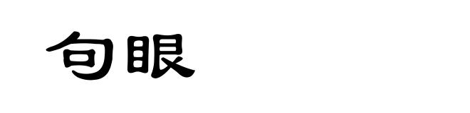 句眼