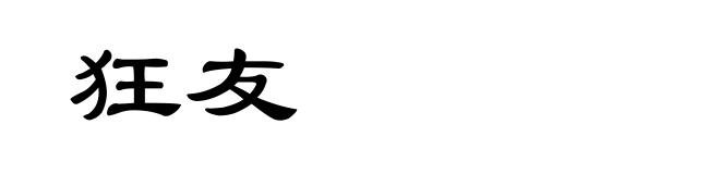 狂友