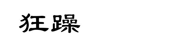 狂躁