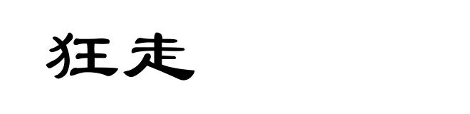 狂走