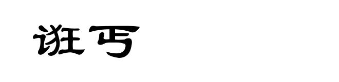 诳丐