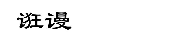 诳谩