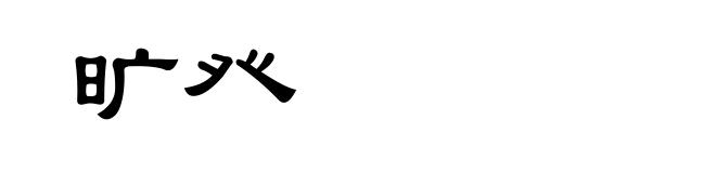 旷癶