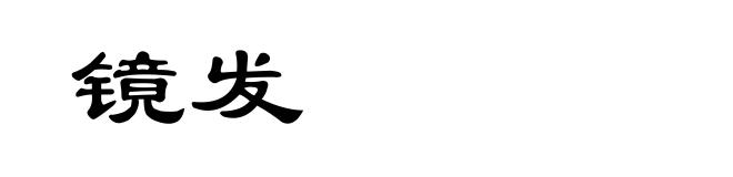 镜发
