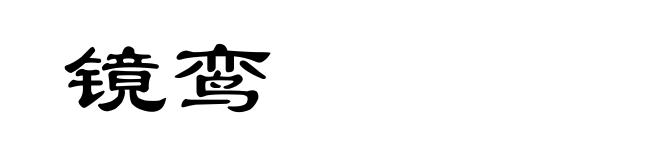 镜鸾