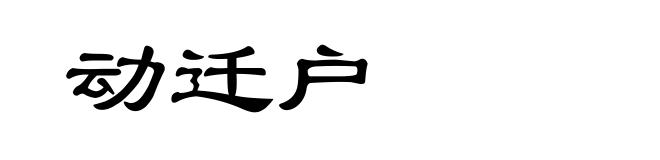 动迁户