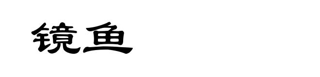 镜鱼