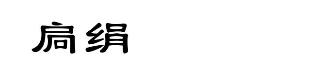 扃绢