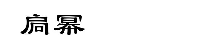 扃幂