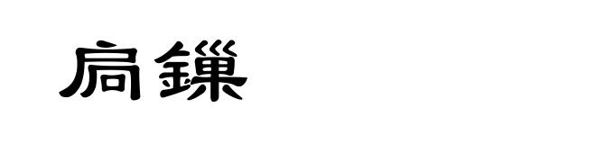 扃鏁