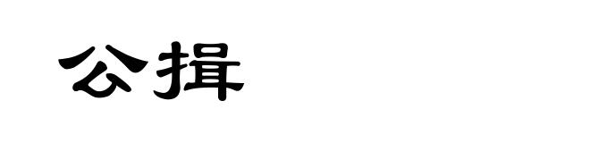 公揖