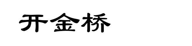 开金桥