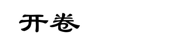 开卷