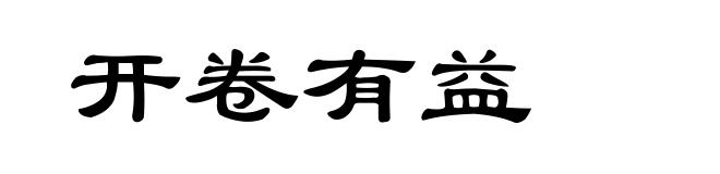 开卷有益